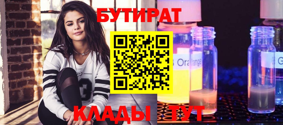 Лангепас  БУТИРАТ BDO 33%  Бутират  Вход с VPN 